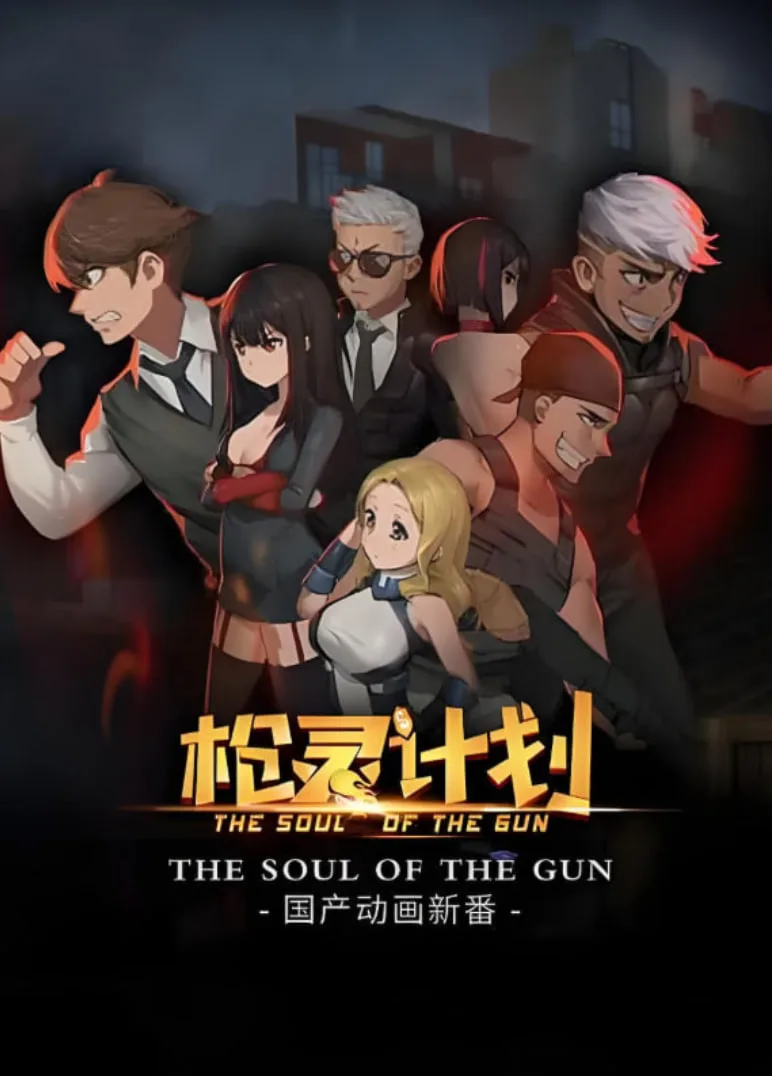 枪灵计划