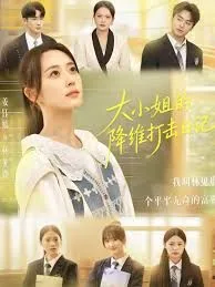 大小姐的降维打击日记