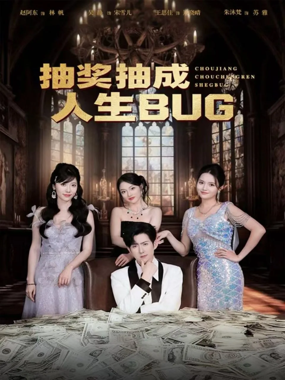 抽奖抽成人生BUG