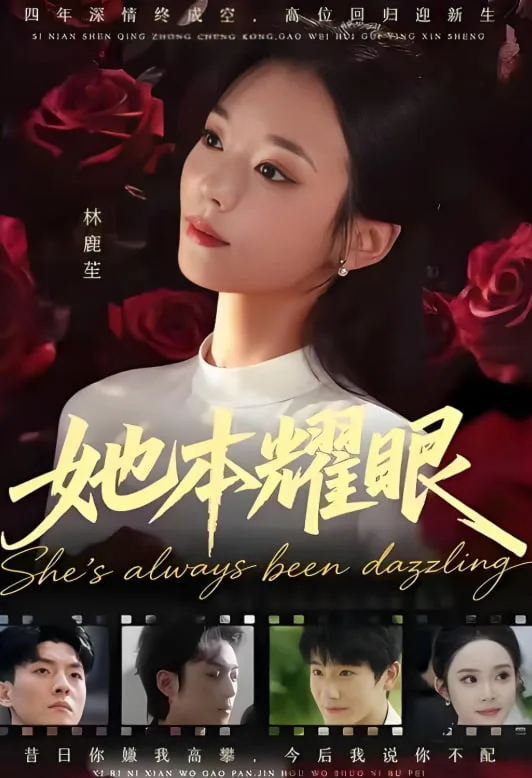 她本耀眼