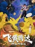 飞黄腾达（2026）