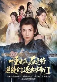 重生后，反手将逆徒们逐出师门