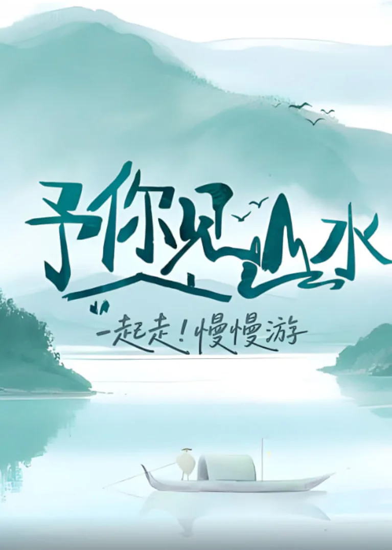 予你见山水