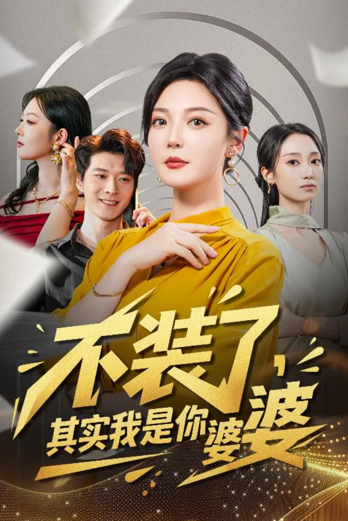 不装了其实我是你婆婆