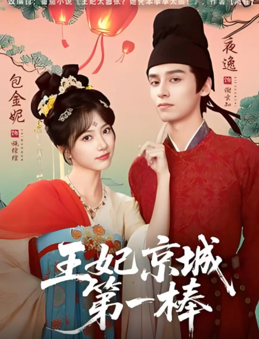 王妃京城第一棒