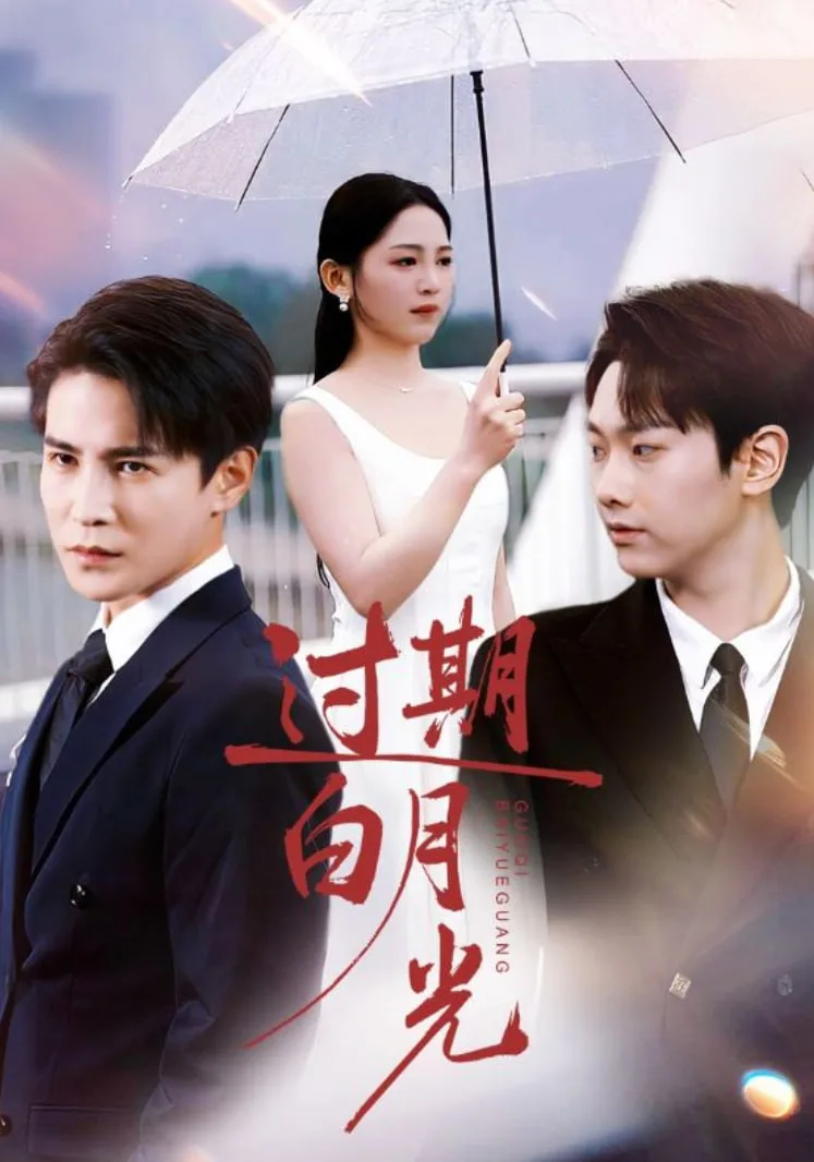 过期白月光