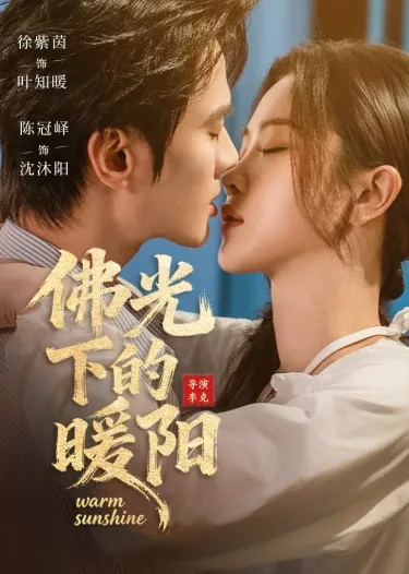 佛光下的暖阳