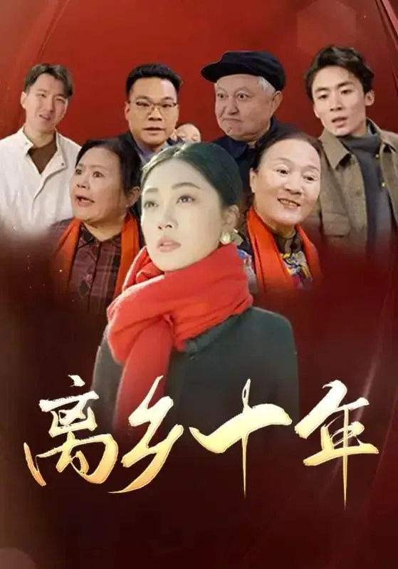 离乡十年